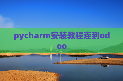 pycharm安装教程连到odoo
