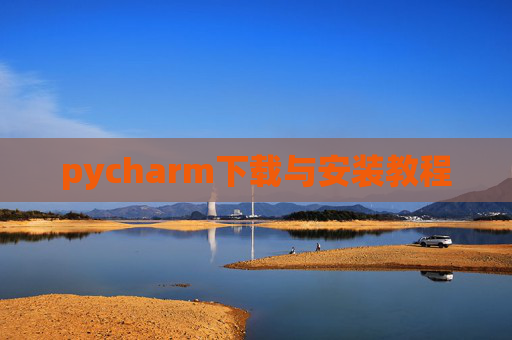 pycharm下载与安装教程